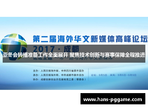 亚冬会转播准备工作全面展开 聚焦技术创新与赛事保障全程推进