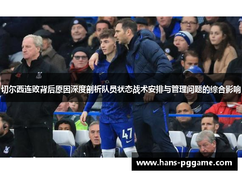 切尔西连败背后原因深度剖析队员状态战术安排与管理问题的综合影响