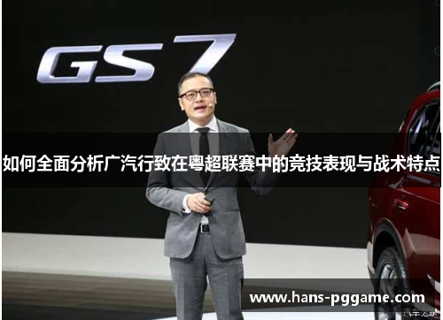 如何全面分析广汽行致在粤超联赛中的竞技表现与战术特点