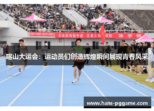 喀山大运会：运动员们创造辉煌瞬间展现青春风采