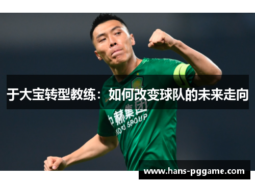 于大宝转型教练：如何改变球队的未来走向