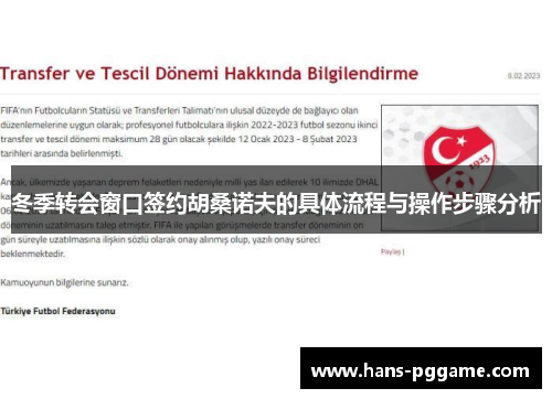 冬季转会窗口签约胡桑诺夫的具体流程与操作步骤分析