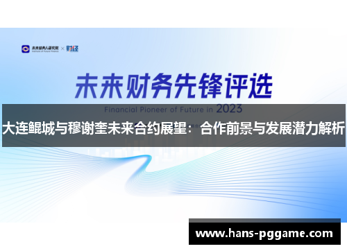 大连鲲城与穆谢奎未来合约展望：合作前景与发展潜力解析