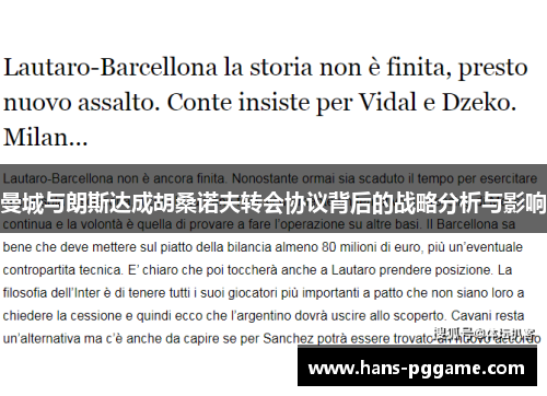 曼城与朗斯达成胡桑诺夫转会协议背后的战略分析与影响