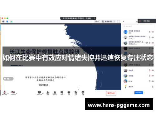 如何在比赛中有效应对情绪失控并迅速恢复专注状态