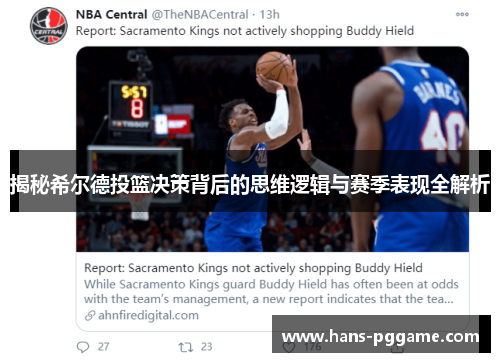 揭秘希尔德投篮决策背后的思维逻辑与赛季表现全解析