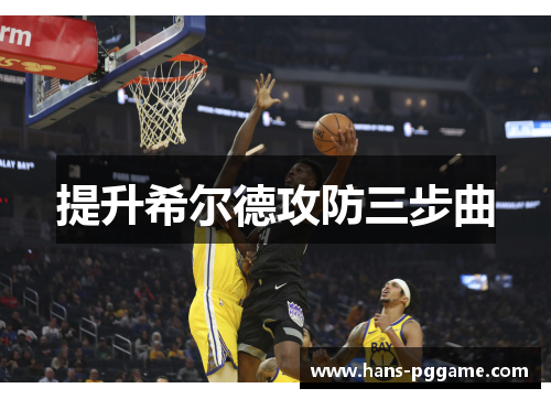 提升希尔德攻防三步曲