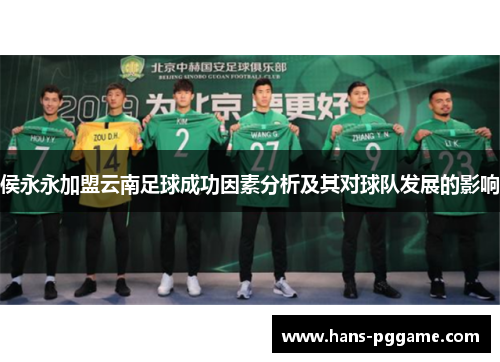侯永永加盟云南足球成功因素分析及其对球队发展的影响