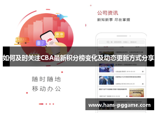 如何及时关注CBA最新积分榜变化及动态更新方式分享