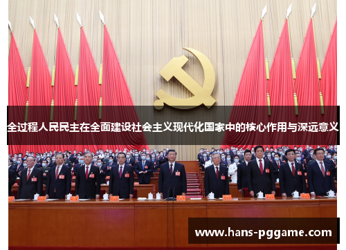 全过程人民民主在全面建设社会主义现代化国家中的核心作用与深远意义