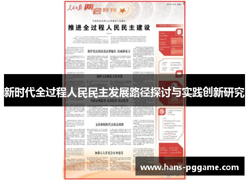 新时代全过程人民民主发展路径探讨与实践创新研究