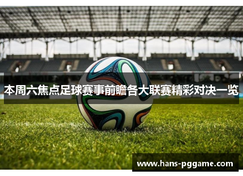 本周六焦点足球赛事前瞻各大联赛精彩对决一览