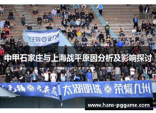 中甲石家庄与上海战平原因分析及影响探讨