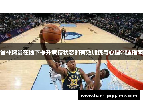 替补球员在场下提升竞技状态的有效训练与心理调适指南
