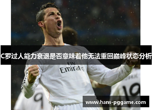C罗过人能力衰退是否意味着他无法重回巅峰状态分析