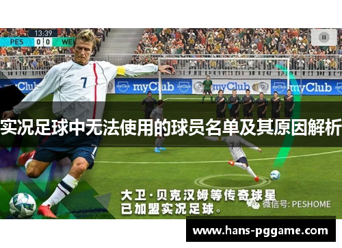 实况足球中无法使用的球员名单及其原因解析