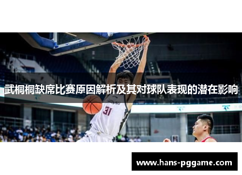 武桐桐缺席比赛原因解析及其对球队表现的潜在影响