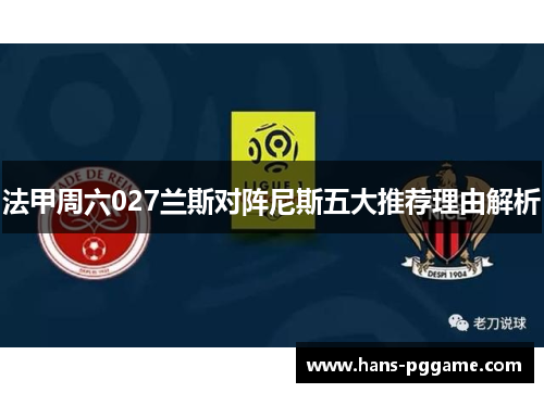 法甲周六027兰斯对阵尼斯五大推荐理由解析