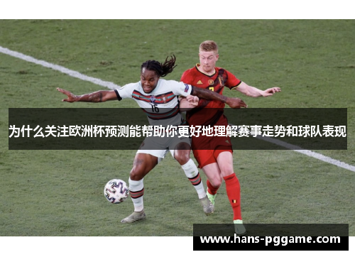 为什么关注欧洲杯预测能帮助你更好地理解赛事走势和球队表现
