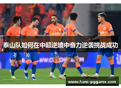 泰山队如何在中超逆境中奋力逆袭挑战成功