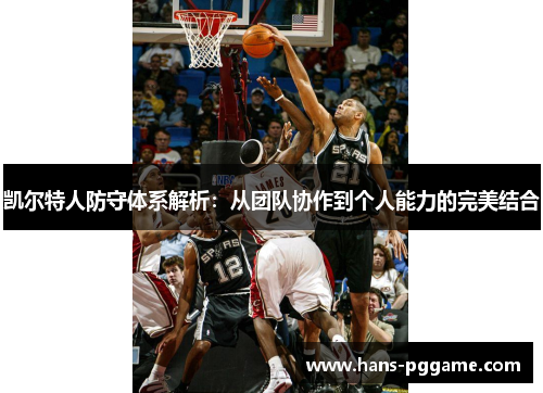 凯尔特人防守体系解析：从团队协作到个人能力的完美结合
