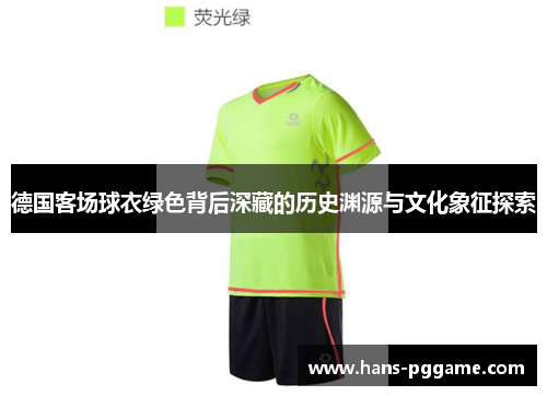 德国客场球衣绿色背后深藏的历史渊源与文化象征探索