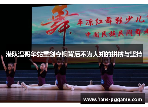 港队温哥华站重剑夺铜背后不为人知的拼搏与坚持