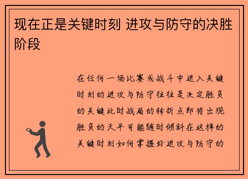 现在正是关键时刻 进攻与防守的决胜阶段