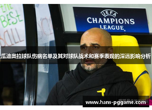 瓜迪奥拉球队伤病名单及其对球队战术和赛季表现的深远影响分析