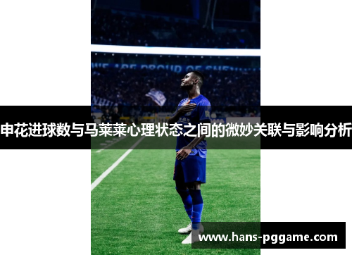申花进球数与马莱莱心理状态之间的微妙关联与影响分析
