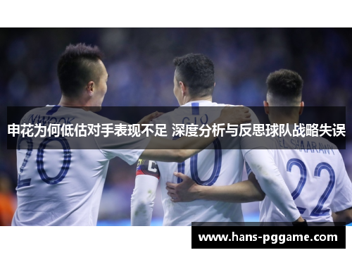 申花为何低估对手表现不足 深度分析与反思球队战略失误