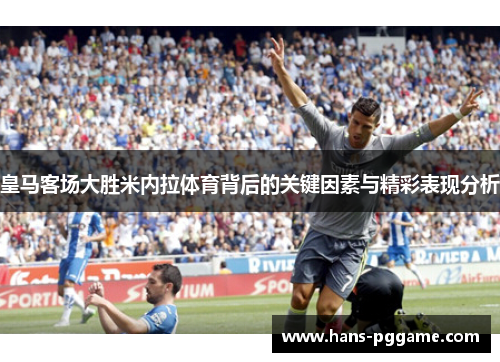 皇马客场大胜米内拉体育背后的关键因素与精彩表现分析