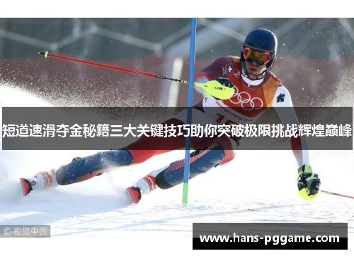 短道速滑夺金秘籍三大关键技巧助你突破极限挑战辉煌巅峰