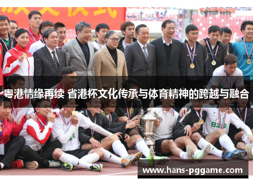 粤港情缘再续 省港杯文化传承与体育精神的跨越与融合