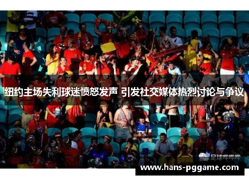 纽约主场失利球迷愤怒发声 引发社交媒体热烈讨论与争议