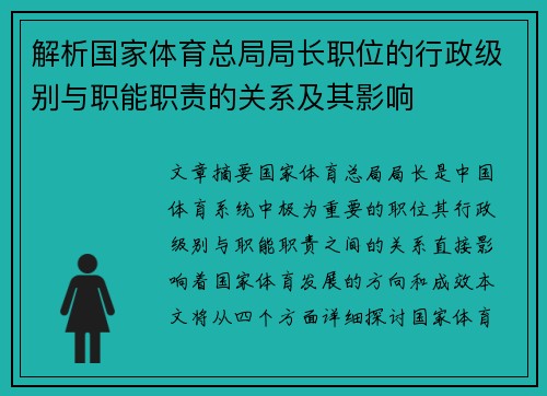 解析国家体育总局局长职位的行政级别与职能职责的关系及其影响