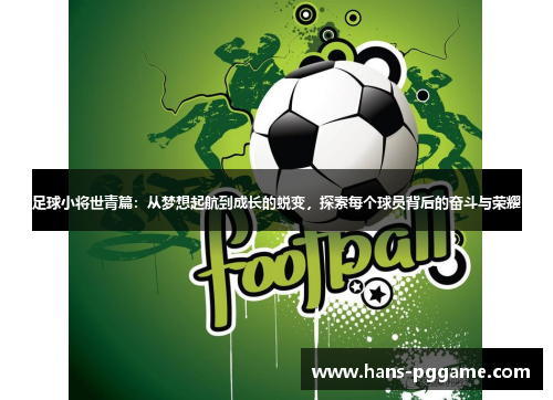 足球小将世青篇：从梦想起航到成长的蜕变，探索每个球员背后的奋斗与荣耀