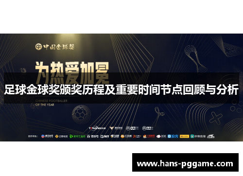 足球金球奖颁奖历程及重要时间节点回顾与分析