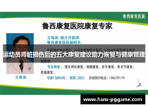 运动员肾脏损伤后的五大康复建议助力恢复与健康管理