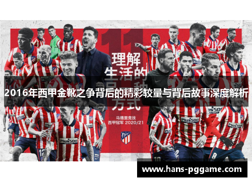2016年西甲金靴之争背后的精彩较量与背后故事深度解析