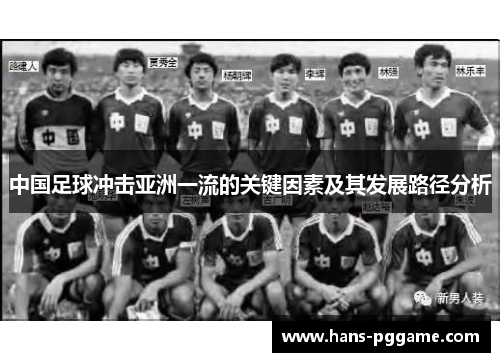 中国足球冲击亚洲一流的关键因素及其发展路径分析