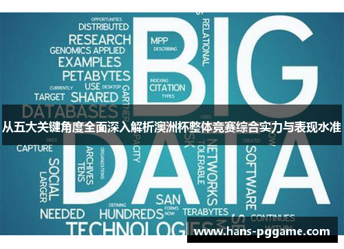 从五大关键角度全面深入解析澳洲杯整体竞赛综合实力与表现水准