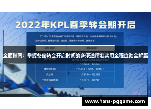 全面指南：掌握冬窗转会开启时间的多渠道精准实用全程查询全解篇