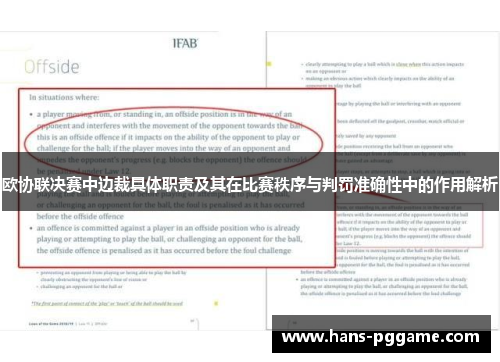 欧协联决赛中边裁具体职责及其在比赛秩序与判罚准确性中的作用解析
