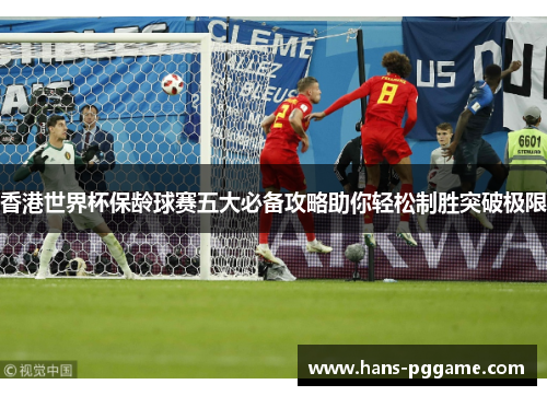 香港世界杯保龄球赛五大必备攻略助你轻松制胜突破极限