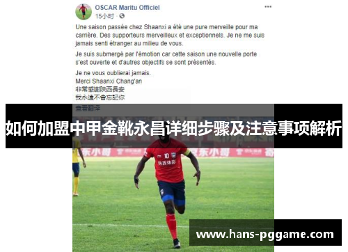 如何加盟中甲金靴永昌详细步骤及注意事项解析 如何加盟中甲金靴永昌详细步骤及注意事项解析