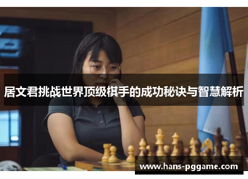 居文君挑战世界顶级棋手的成功秘诀与智慧解析