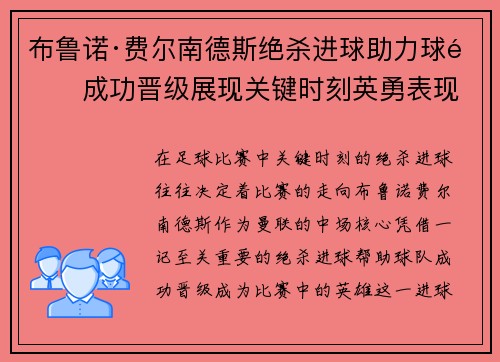 布鲁诺·费尔南德斯绝杀进球助力球队成功晋级展现关键时刻英勇表现
