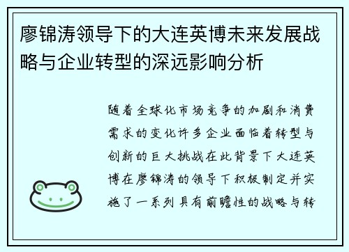 廖锦涛领导下的大连英博未来发展战略与企业转型的深远影响分析 廖锦涛领导下的大连英博未来发展战略与企业转型的深远影响分析