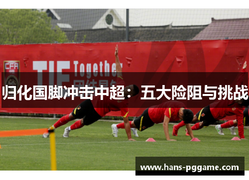 归化国脚冲击中超:五大险阻与挑战 归化国脚冲击中超:五大险阻与挑战